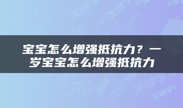 宝宝怎么增强抵抗力？一岁宝宝怎么增强抵抗力