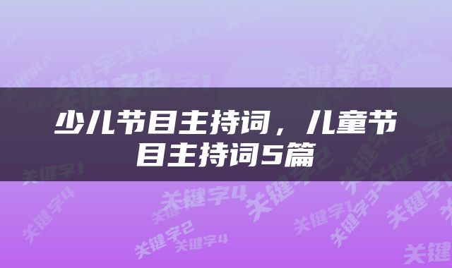 少儿节目主持词，儿童节目主持词5篇
