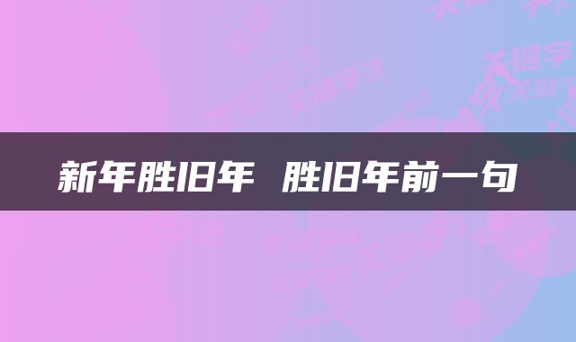 新年胜旧年 胜旧年前一句