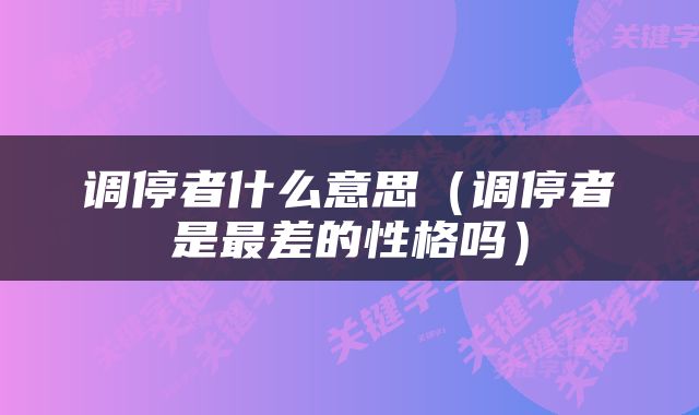 调停者什么意思（调停者是最差的性格吗）