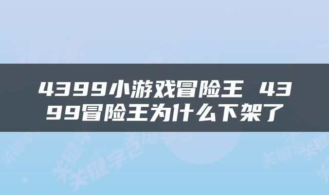 4399小游戏冒险王 4399冒险王为什么下架了