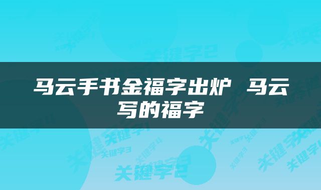 马云手书金福字出炉 马云写的福字