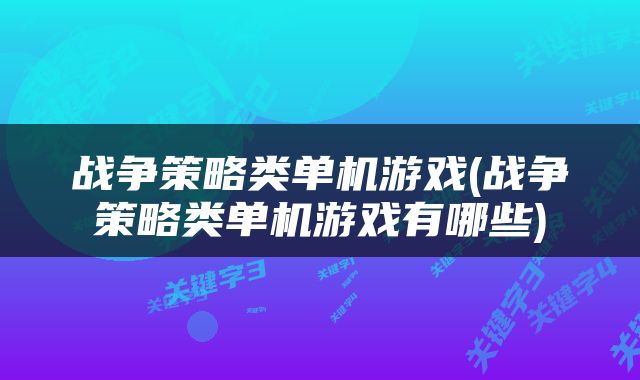 战争策略类单机游戏(战争策略类单机游戏有哪些)