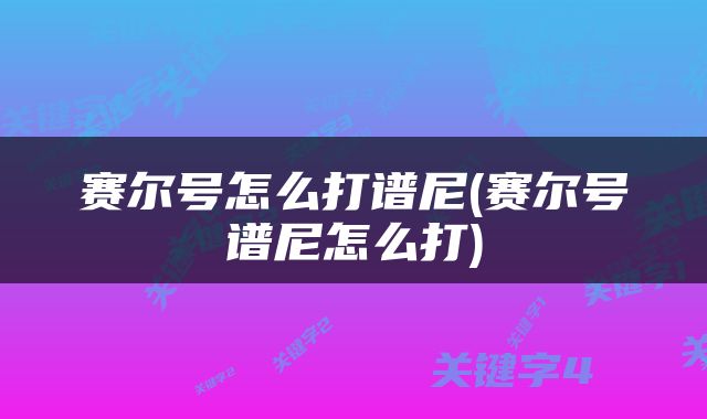 赛尔号怎么打谱尼(赛尔号谱尼怎么打)