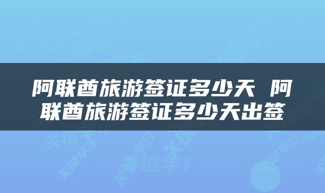 阿联酋旅游签证多少天 阿联酋旅游签证多少天出签