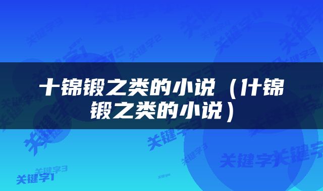 十锦锻之类的小说（什锦锻之类的小说）