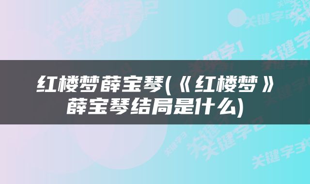 红楼梦薛宝琴(《红楼梦》薛宝琴结局是什么)