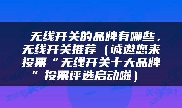  无线开关的品牌有哪些，无线开关推荐（诚邀您来投票“无线开关十大品牌”投票评选启动啦） 