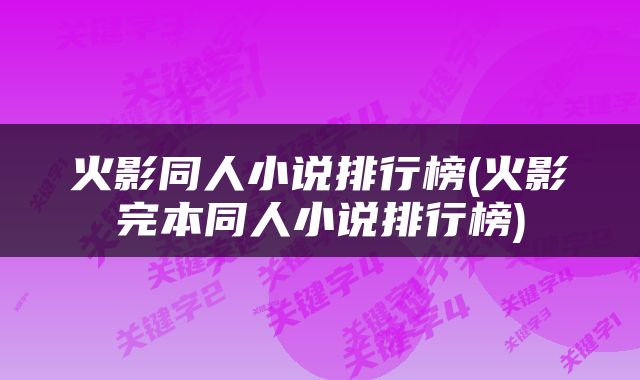 火影同人小说排行榜(火影完本同人小说排行榜)