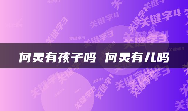 何炅有孩子吗 何炅有儿吗