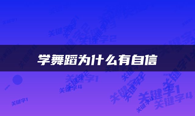 学舞蹈为什么有自信