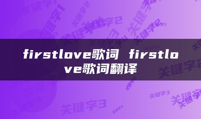firstlove歌词 firstlove歌词翻译