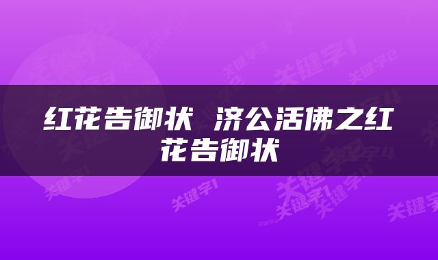 红花告御状 济公活佛之红花告御状