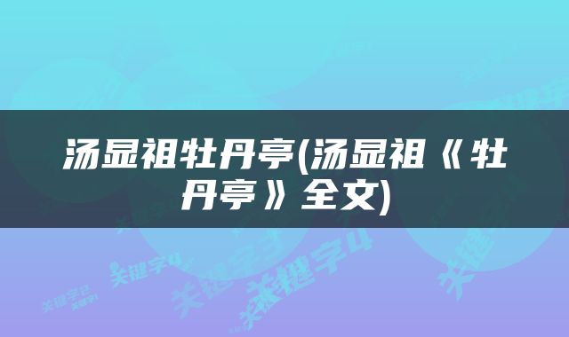 汤显祖牡丹亭(汤显祖《牡丹亭》全文)