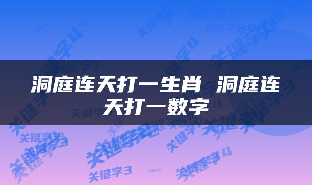 洞庭连天打一生肖 洞庭连天打一数字