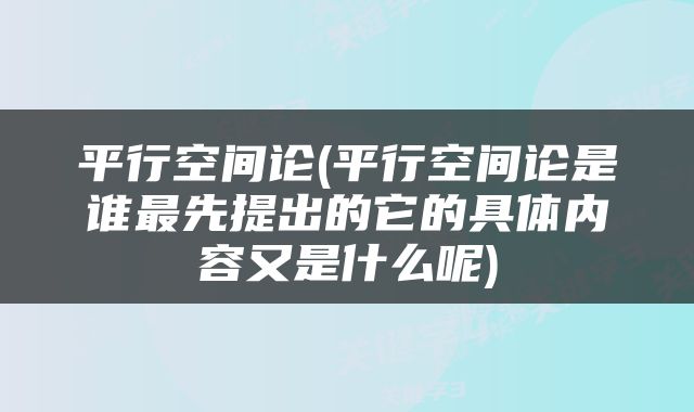 平行空间论(平行空间论是谁最先提出的它的具体内容又是什么呢)