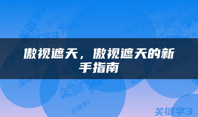 傲视遮天，傲视遮天的新手指南