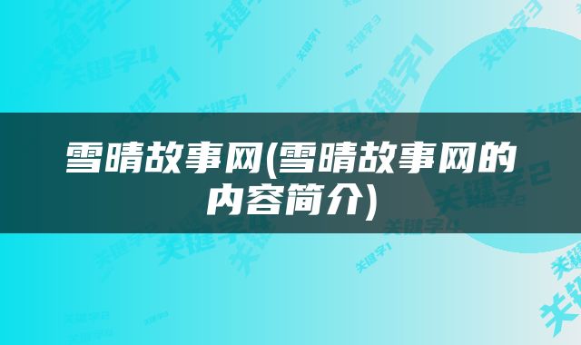 雪晴故事网(雪晴故事网的内容简介)