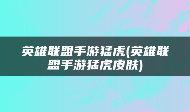 英雄联盟手游猛虎(英雄联盟手游猛虎皮肤)