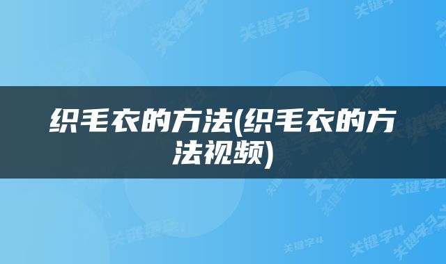 织毛衣的方法(织毛衣的方法视频)