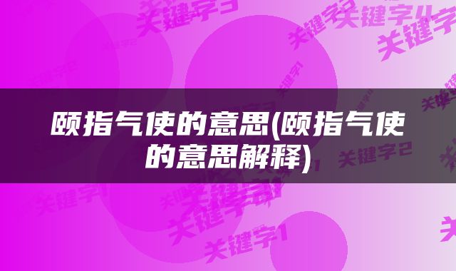 颐指气使的意思(颐指气使的意思解释)