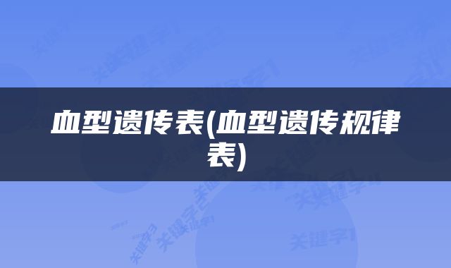 血型遗传表(血型遗传规律表)
