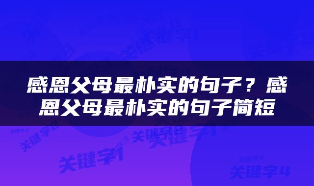 感恩父母最朴实的句子？感恩父母最朴实的句子简短