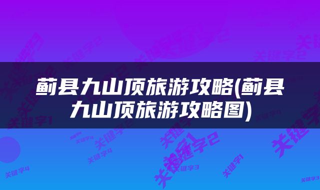 蓟县九山顶旅游攻略(蓟县九山顶旅游攻略图)