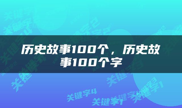 历史故事100个，历史故事100个字