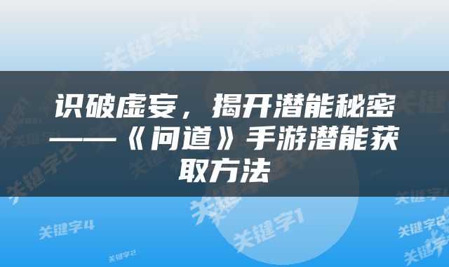 识破虚妄，揭开潜能秘密——《问道》手游潜能获取方法