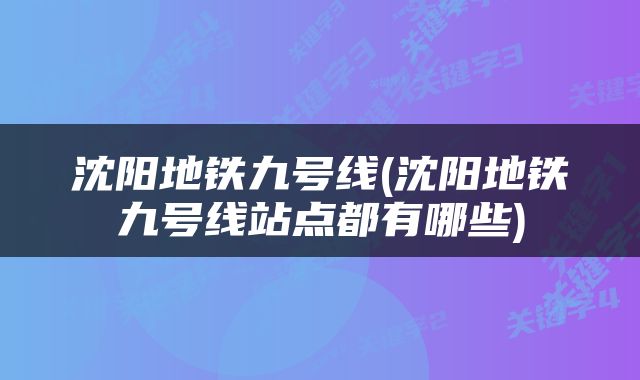 沈阳地铁九号线(沈阳地铁九号线站点都有哪些)