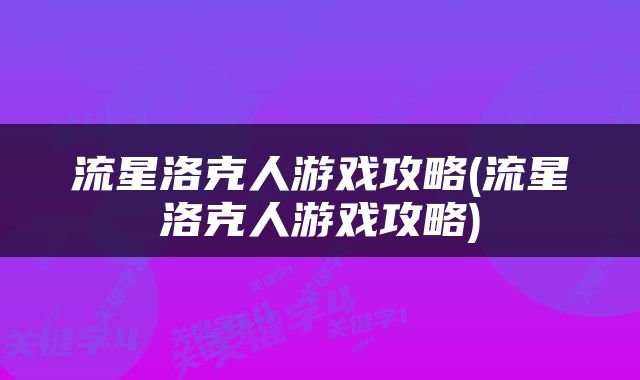 流星洛克人游戏攻略(流星洛克人游戏攻略)