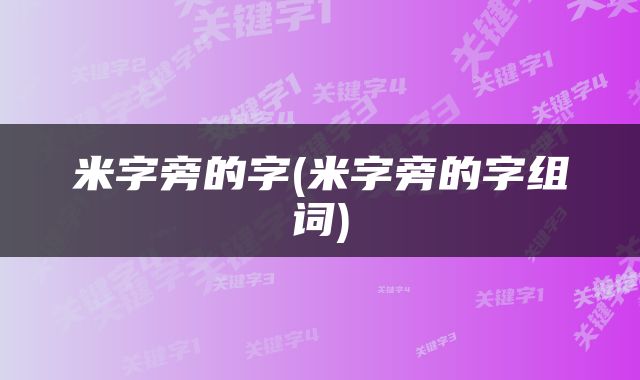 米字旁的字(米字旁的字组词)