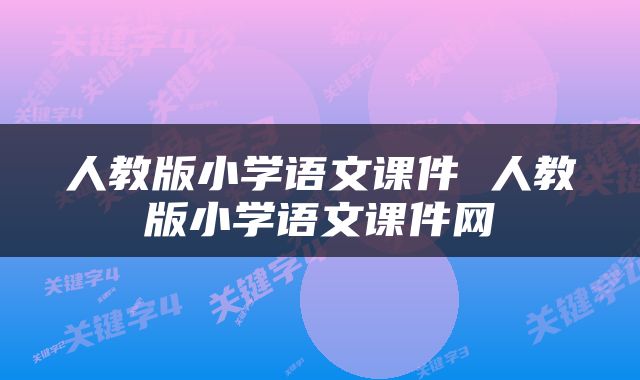 人教版小学语文课件 人教版小学语文课件网