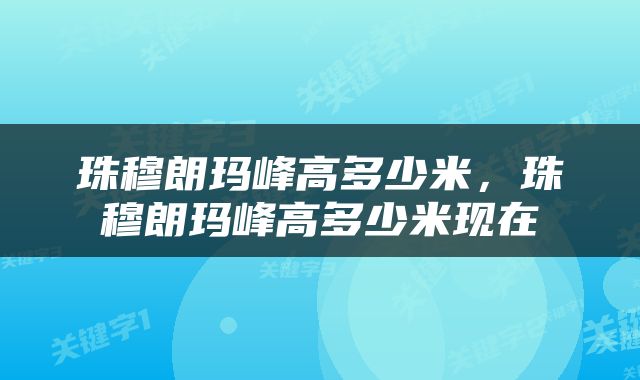 珠穆朗玛峰高多少米，珠穆朗玛峰高多少米现在