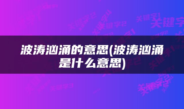 波涛汹涌的意思(波涛汹涌是什么意思)