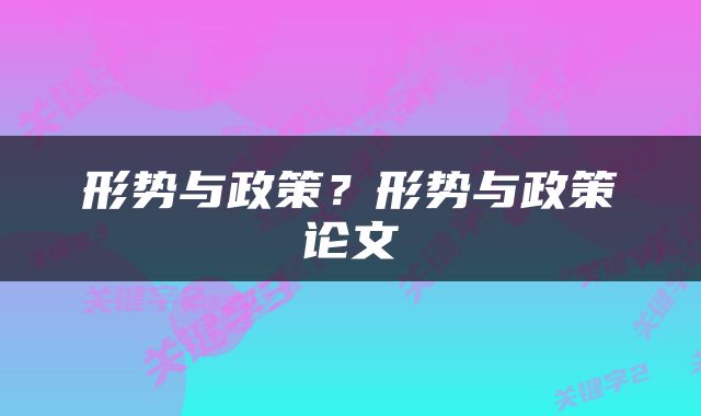 形势与政策？形势与政策论文