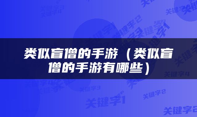 类似盲僧的手游（类似盲僧的手游有哪些）