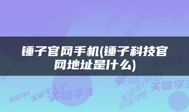 锤子官网手机(锤子科技官网地址是什么)