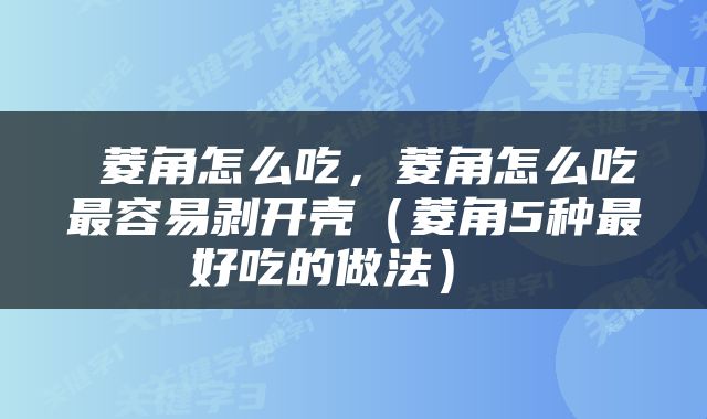  菱角怎么吃，菱角怎么吃最容易剥开壳（菱角5种最好吃的做法） 