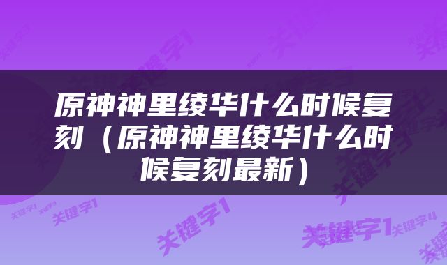 原神神里绫华什么时候复刻（原神神里绫华什么时候复刻最新）