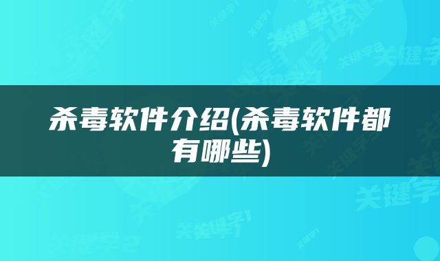 杀毒软件介绍(杀毒软件都有哪些)