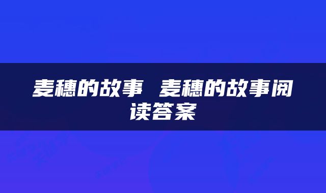 麦穗的故事 麦穗的故事阅读答案