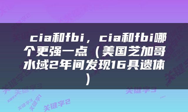  cia和fbi，cia和fbi哪个更强一点（美国芝加哥水域2年间发现16具遗体） 