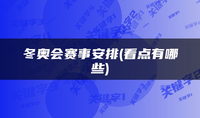 冬奥会赛事安排(看点有哪些)