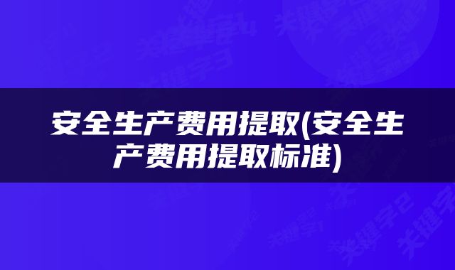 安全生产费用提取(安全生产费用提取标准)
