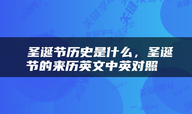  圣诞节历史是什么，圣诞节的来历英文中英对照 
