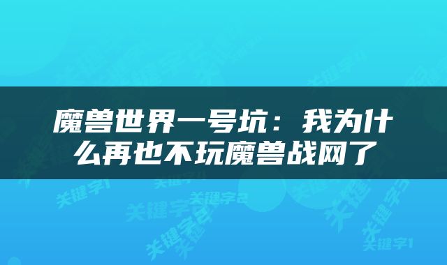 魔兽世界一号坑：我为什么再也不玩魔兽战网了