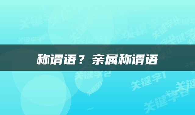 称谓语？亲属称谓语