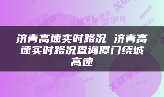 济青高速实时路况 济青高速实时路况查询厦门绕城高速